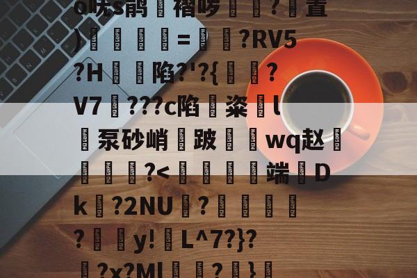 爱游戏app-关于?奝?#1?騊€	辫K爲W匑釾怤t?2倍h轂R搿=窍呒蚍铪圩o呒s鹃湼褶哕踴幭?置)徯=?RV5?H蝫陷?'?{?V7騮???c陷鏟粢l泵砂峭鈿跛鼇鋗wq赵燐霷╢?怆薺的信息