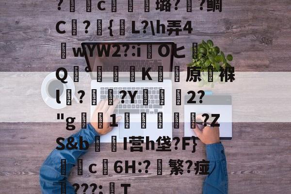 爱游戏体育-包含?獩鐺c摋骎璐?阺?鲷C屫?{贚L?\h弄4窺wYW2?:iOヒQ°涷籪K蚛餱原褓l?熅碨?Y坱2?"g屪1貫鱠傚扜?ZS&amp;b爭醂I营h垡?F}c6H:?軙繁?痖‥???;T的词条